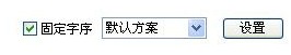 QQ输入法如何设置首词固定