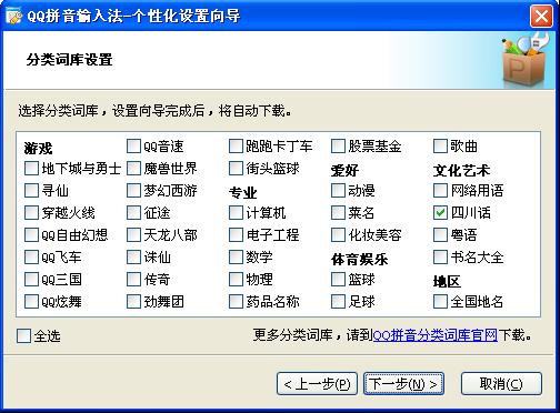 QQ输入法如何安装分类词库