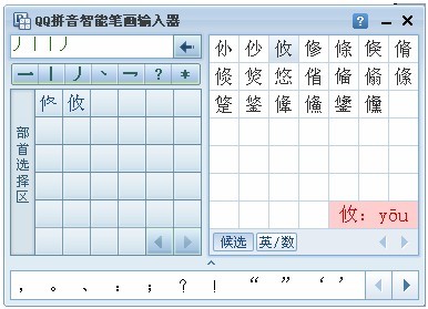 QQ输入法如何设置笔画输入器