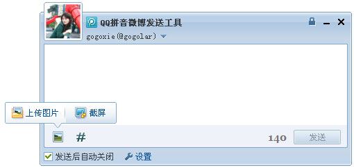QQ输入法如何设置微博发送工具