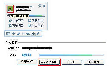 QQ输入法如何导入QQ好友昵称及备注