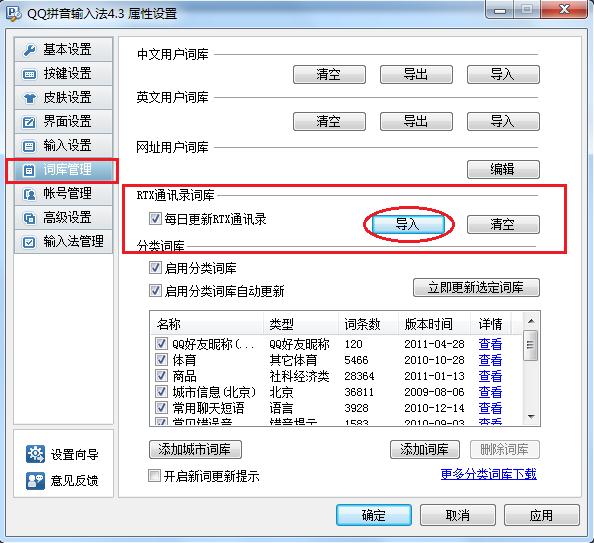 QQ输入法如何设置RTX词库同步导入