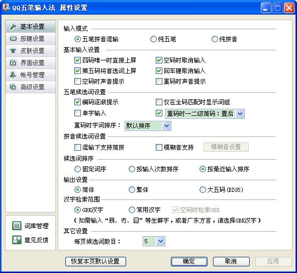 QQ五笔输入法如何设置