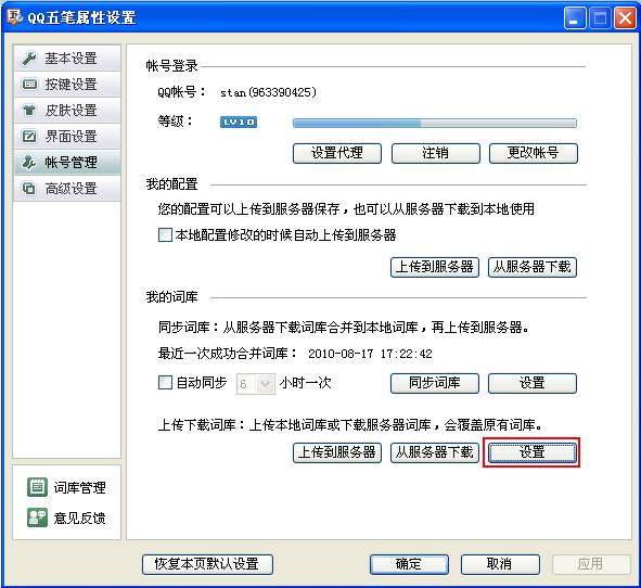 QQ五笔输入法如何设置上传下载词库