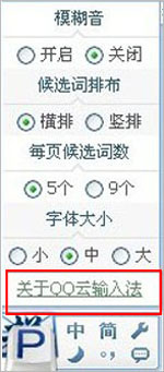 QQ云输入法如何查看当前的版本号