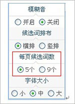 QQ云输入法怎样调整候选词的个数