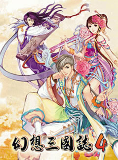 幻想三国志4配置要求