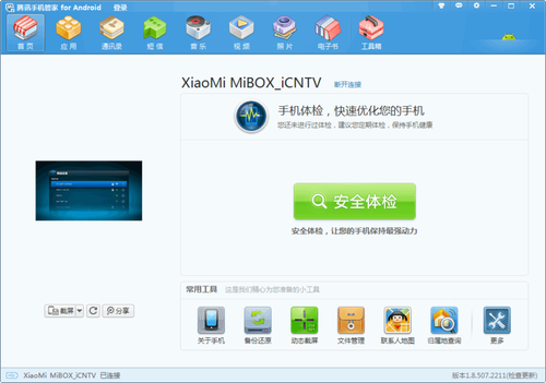 【小米盒子越狱教程】腾讯手机管家显示为“XiaoMi Mibox_iCNTV”