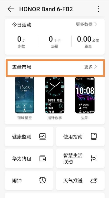 荣耀手环6如何自定义表盘背景 荣耀手环6自定义表盘背景方法【详解】