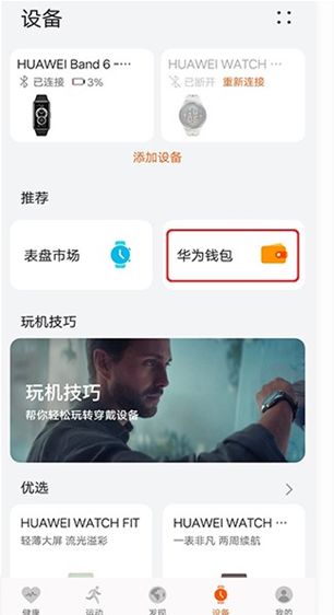 华为手环6pro怎么添加公交卡 华为手环6pro添加公交卡教程【详解】