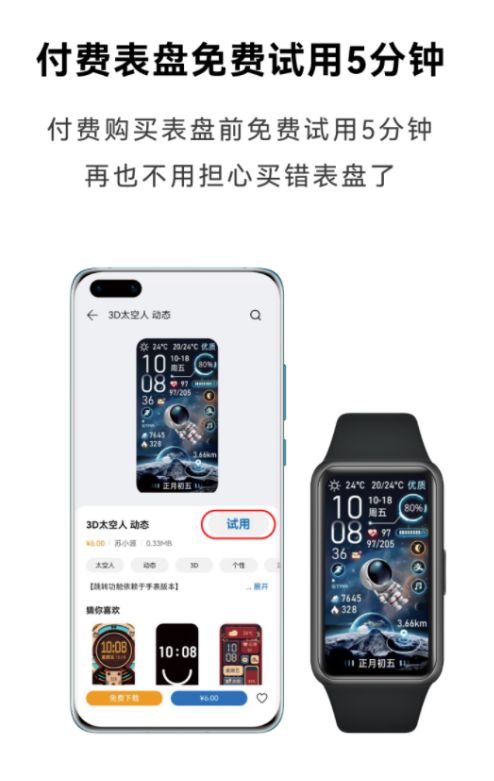 华为手环6有免费试用表盘功能吗 华为手环6新增免费试用表盘功能介绍【详解】