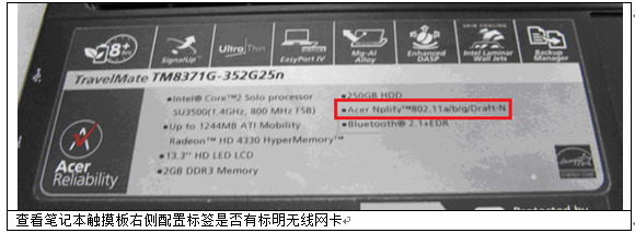 宏碁笔记本如何确定是否带无线网卡以及型号