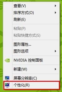 宏碁笔记本安装好Win8后如何在桌面上显示计算机图标
