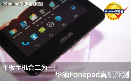 正在阅读：平板手机合二为一! 华硕Fonepad真机评测平板手机合二为一! 华硕Fonepad真机评测