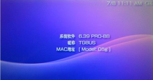 PSP3000的6.39 PRO-B8系统如何升级 PSP3000的6.39 PRO-B8系统如何升级