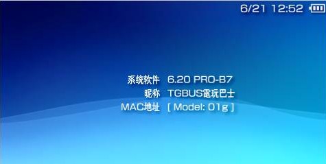 PSP3000的6.20 PRO-B7系统如何升级 PSP3000的6.20 PRO-B7系统如何升级