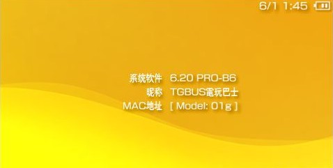PSP3000的6.20 PRO-B6系统升级 PSP3000的6.20 PRO-B6系统升级